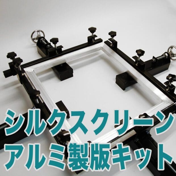 アルミ製版キット