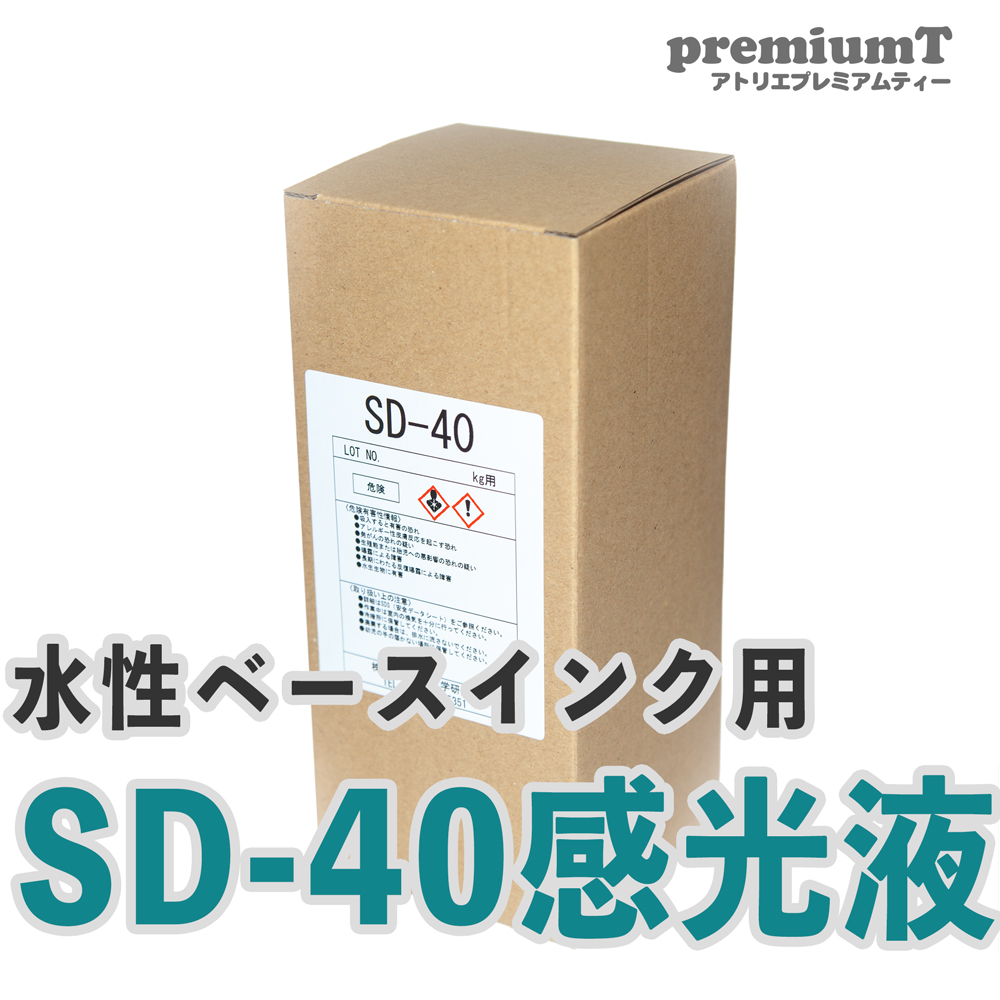 sd-40 水性ベースインク に 当店 おすすめ 感光液 エマルジョン sd40