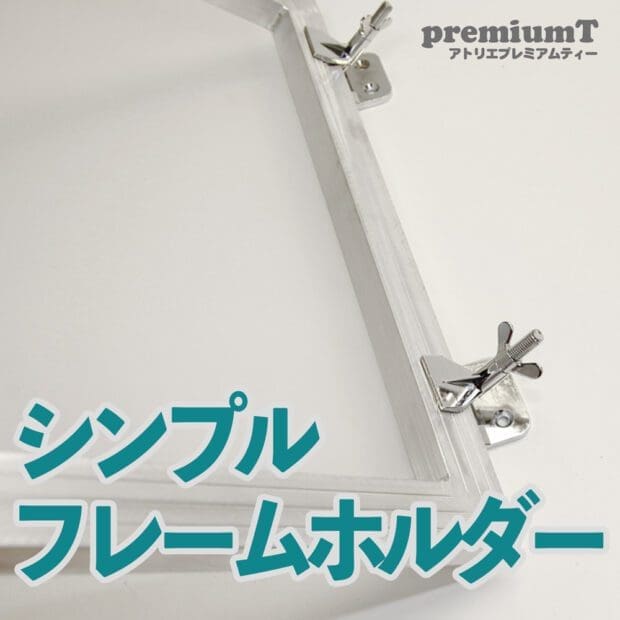 シンプルフレームホルダー シルクスクリーン 機材