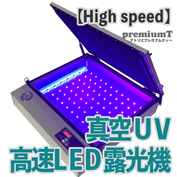 大型 真空 LED UV ライトボックス 90x95cm 露光機 | シルクスクリーン