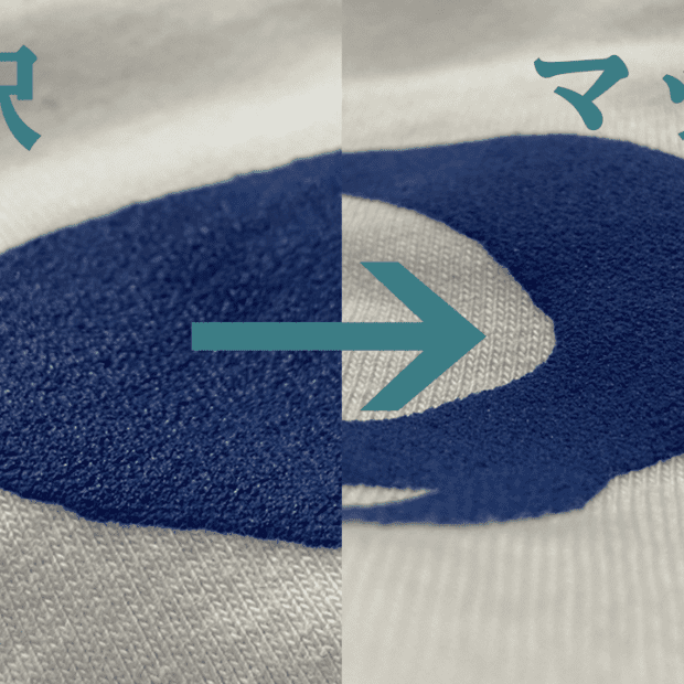 光沢インクをマットインクに