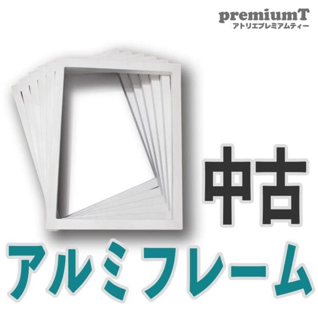 中古のアルミフレーム