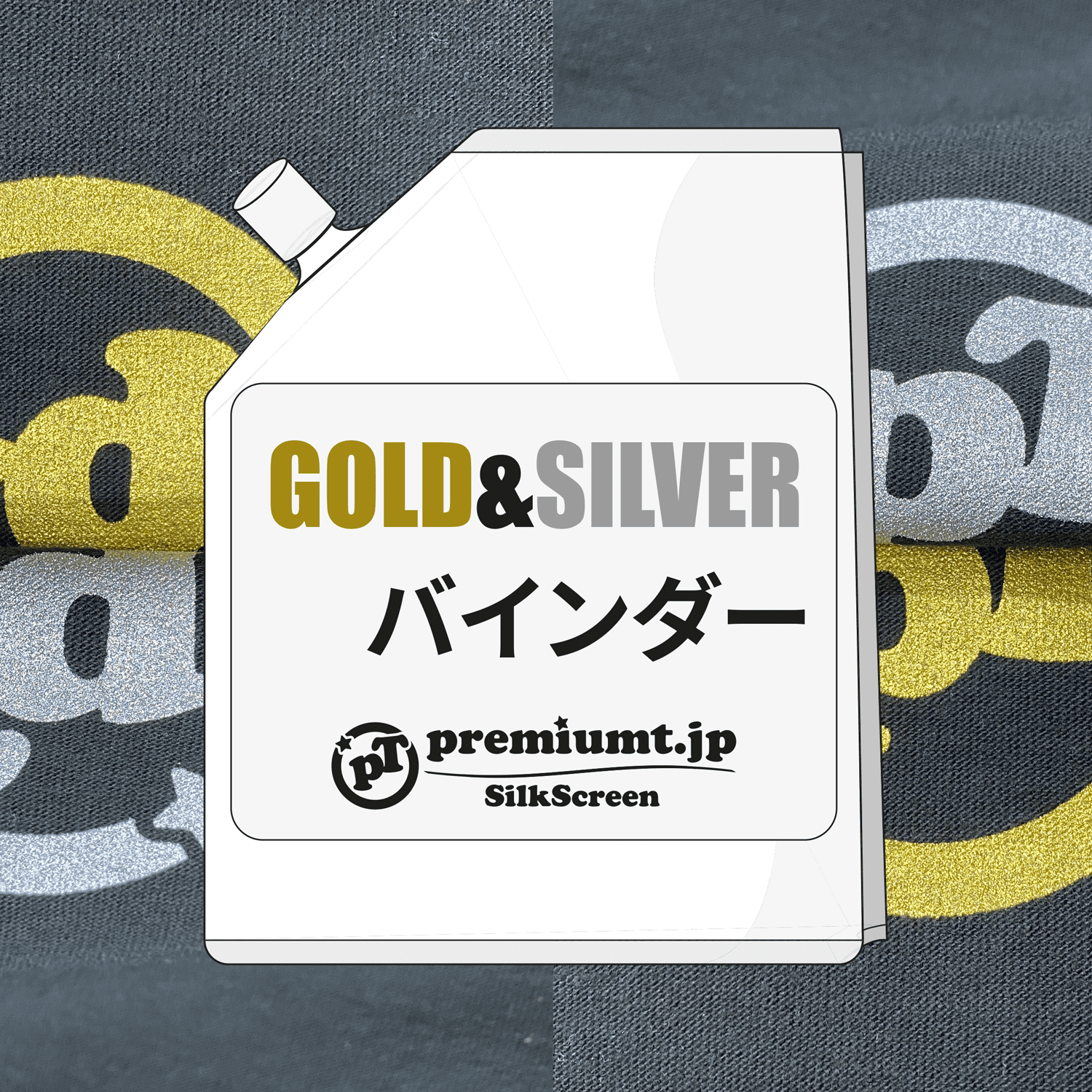 シルバー&ゴールドバインダー・水性インク(500g、1kg、3kg シルバー&ゴールドバインダー・水性インク(500g、1kg、3kg