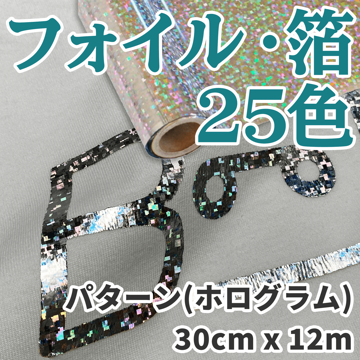 パターンカラー・ホログラム ホットスタンピングフォイル(箔 パターンカラー・ホログラム ホットスタンピングフォイル(箔