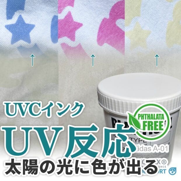 UVC プラスティゾル シルクスクリーン インク