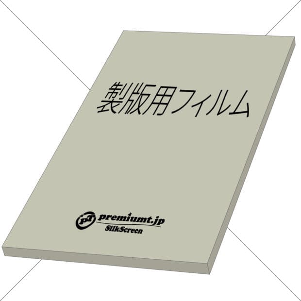 製版用フィルム