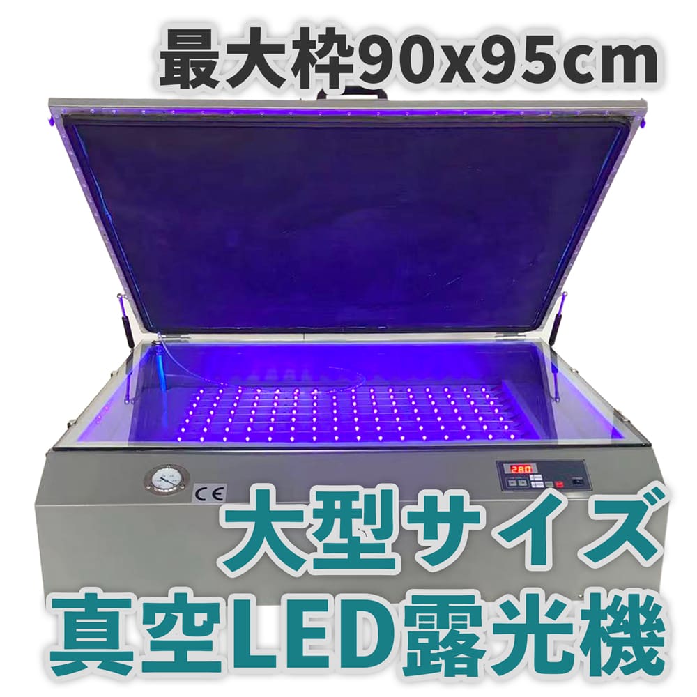LED真空UV露光機 大型サイズ 90x95cm