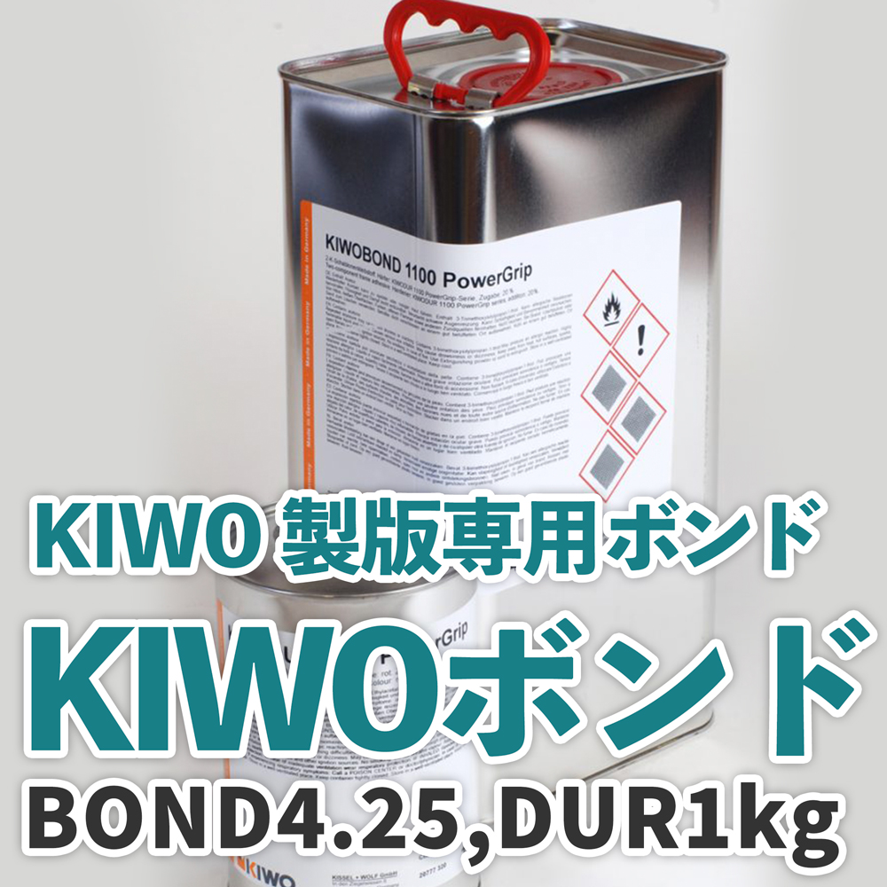 KIWOBOND POWERGRIP 1100、KIWODUR POWERGRIP 1100、1101 製版専用のボンド