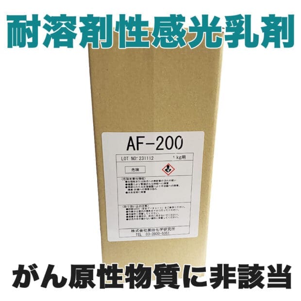 スクリーン印刷製版用感光乳剤 AF-200 耐溶剤性感光乳剤 AF200