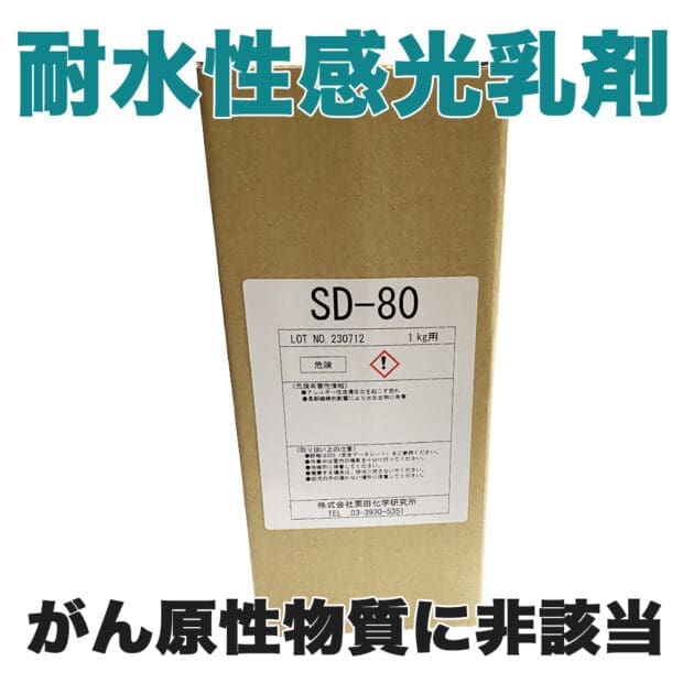 スクリーン印刷製版用感光乳剤 SD-80 耐水性感光乳剤 SD80