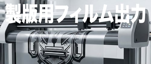 ポジフィルム出力サービス